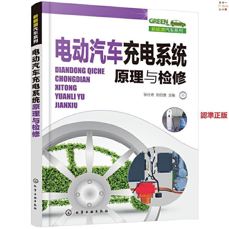 有貨『🔥』電動汽車充電系統原理與檢修電動汽車維修電動汽車充電技術動力 全新書籍