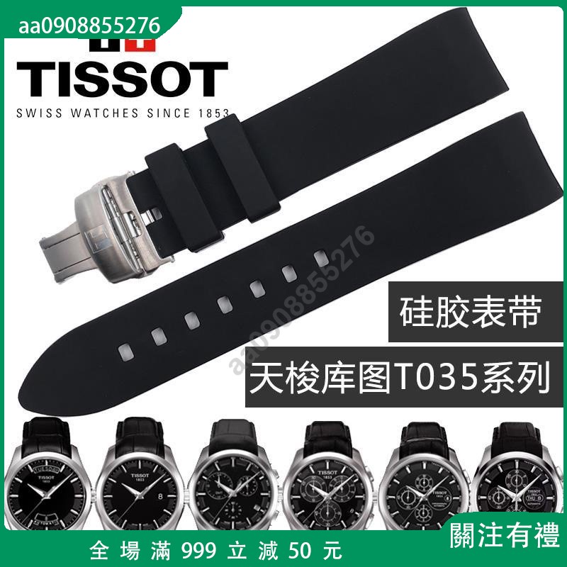 🔥適用TISSOT 弧形接口天梭硅膠橡膠錶帶 適配1853力洛克庫圖T03562761740aa0908855276