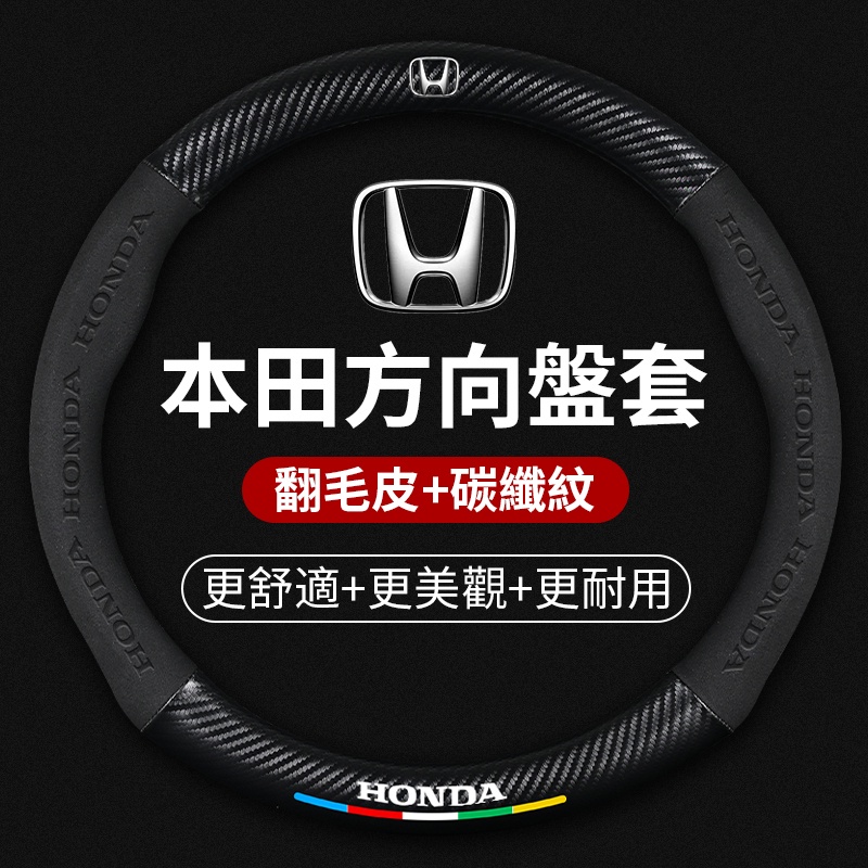 【熱銷】汽車HONDA本田專用閣碳纖維納帕皮方向盤把套Accord HRV CRV CITY CIVIC 8代雅翻毛皮方