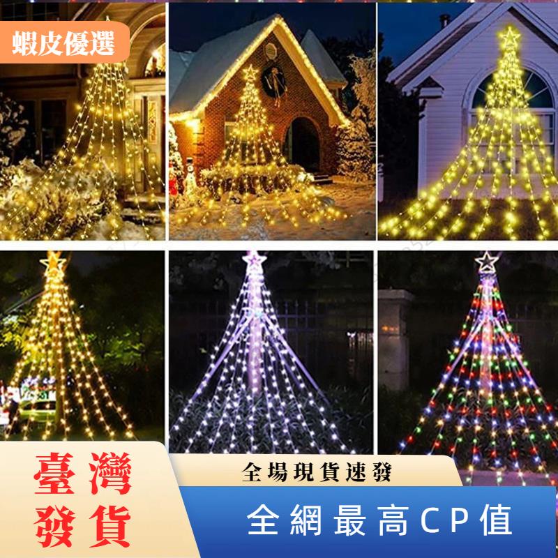 ✨台灣發貨📣聖誕裝飾星星燈串 8 模式 350 LED 瀑布聖誕樹星禮帽仙女燈為露台假日裝飾花園家庭聚會臥室裝飾燈串