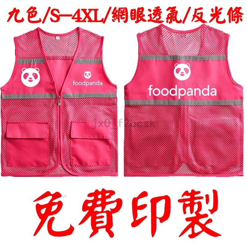 📣免運│【免費印製】新款熊外送背心網眼反光馬甲foodpanda外套熊外賣服務服裝客製化印製DIY美食外送服務外賣員玫