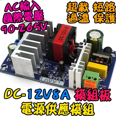 電源板【TopDIY】DC-12V8A 模組 12V V1 變壓器 供電 擴大機 電源供應器 8A DC 電源 實驗板