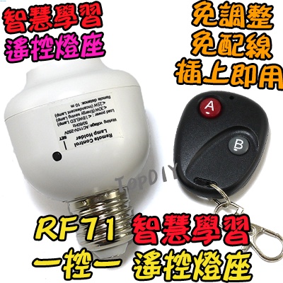 1控1 無線遙控【TopDIY】RF71 感應 學習型 E27 LED V7 電燈 省電 燈具 燈 燈泡 遙控燈座