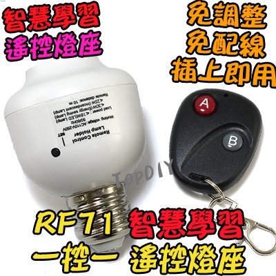 1控1 無線遙控【阿財電料】RF71 燈泡 電燈 遙控燈座 E27 LED 省電 燈具 學習型 燈 感應 遙控開關 VF