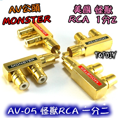 【8階堂】AV-05 槍型一分二 轉接頭 Monster V6 三通 純銅鍍金 古河 AV1公2母 美國怪獸RCA