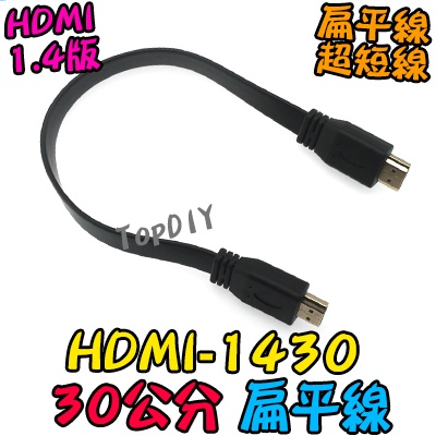 30公分 短線【8階堂】HDMI-1430 扁平線 螢幕線 VB 4K 機上盒 1.4版 顯示器 公對公 HDMI訊號線
