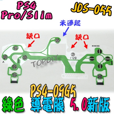 綠色 5版【8階堂】PS4-09G5 故障 PS4 維修 V3 按鈕 零件 搖桿 手把 導電膜 JDS-055 按鍵