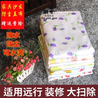 臺灣出貨★傢俱防塵罩 床沙發茶幾 傢俱防塵罩 家用蓋床的隔髒遮塵布單裝修遮蓋防水大蓋布★免運