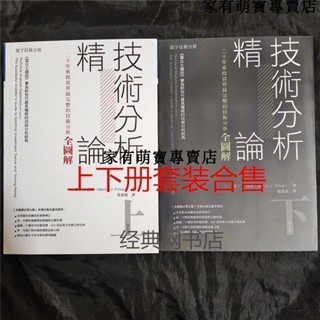 暢銷***技術分析精論上下冊:二十年來投資界最完整的技術分析全圖解