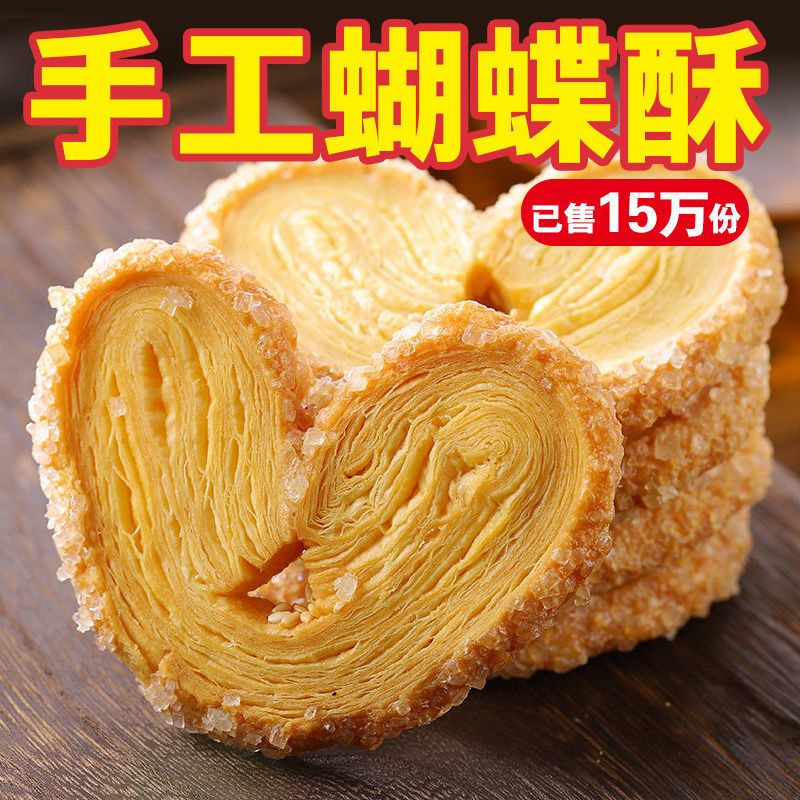 老上海原味 蝴蝶酥 手工傳統 風味 網紅零食 韆層酥 馬蹄糕 點心 特産小喫 零食