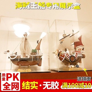 熱銷#亞克力展示盒 海賊王船陽光號梅利號 拼裝積木模型防塵罩展示盒#臺灣新百利