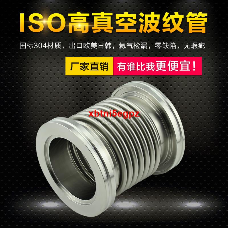 ISO真空柔性波紋管 304不銹鋼配件 柔性快裝軟管ISO6380100160