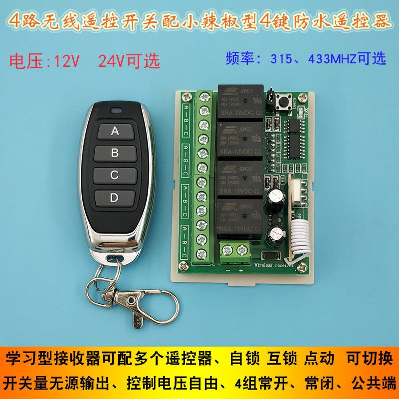 接觸器 12V 24V四路無線遙控開關 燈具水泵電機4路控制器配4鍵防水遙控器