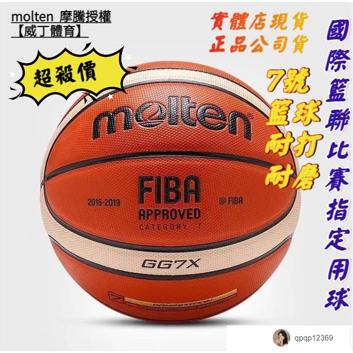 Luc國際籃聯比賽指定用球 molten gg7x 標準七號籃球比賽訓練自用籃球 藍球 摩騰籃球