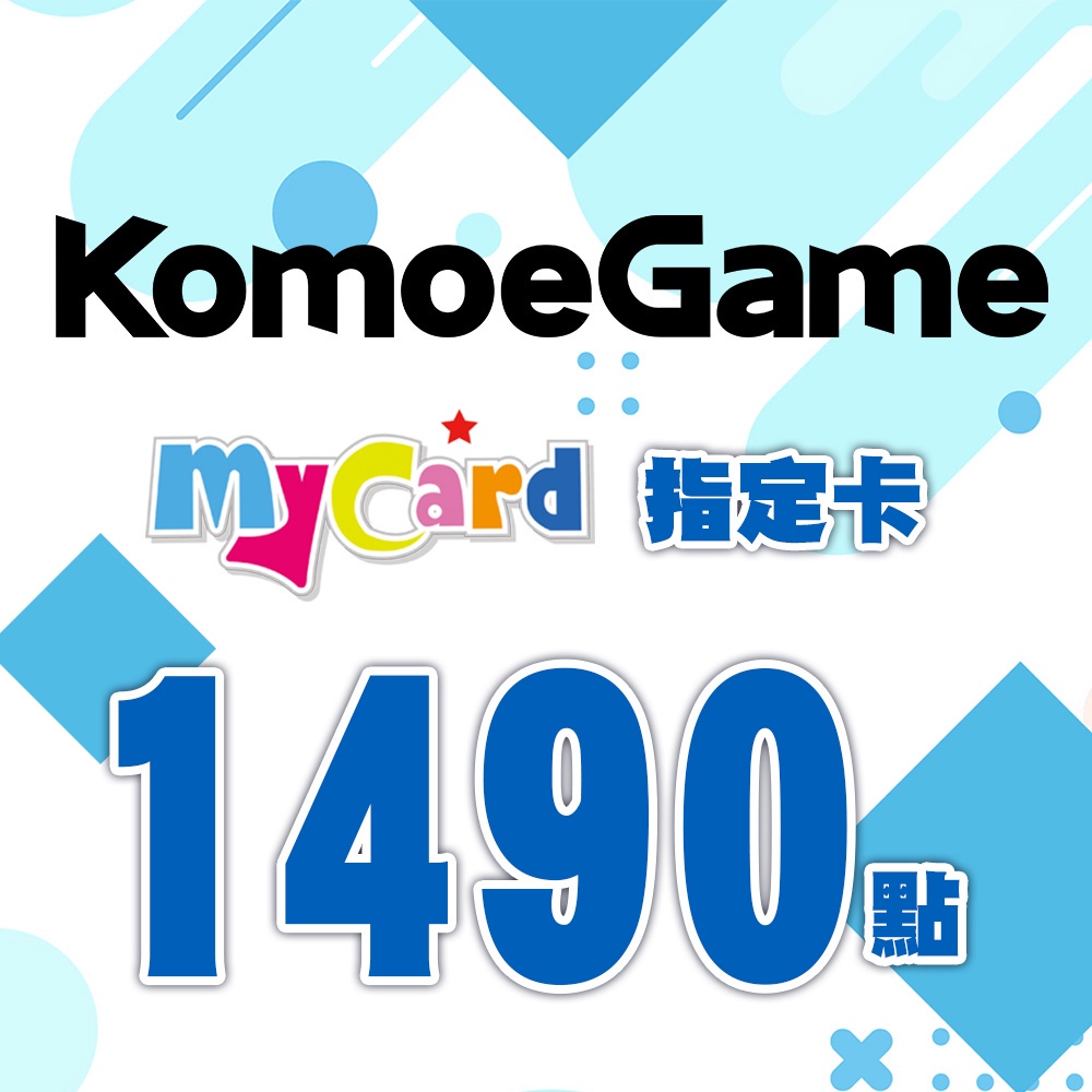 MyCard-KOMOE指定卡1490點| 經銷授權 系統發號 官方旗艦店