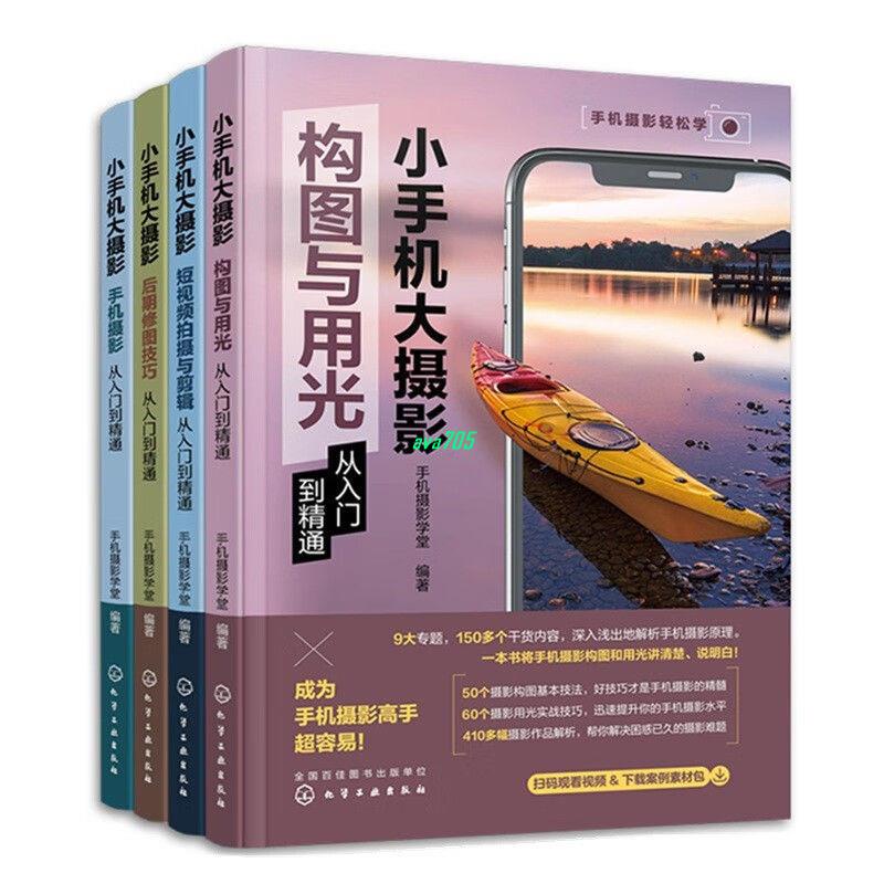 【正版】4冊 小手機大攝影 構圖與用光從入門到精通 + 手機攝影從入門到精 全新書籍