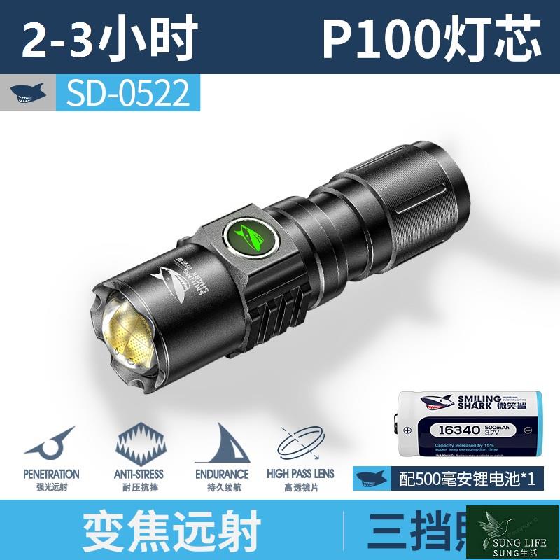熱銷/微笑鯊 SD0522 便携式手電筒 Led P100高流明爆亮小手電 強光小型口袋隨身燈 USB可充電家用應急