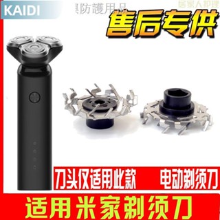 【臺北出貨】☎☢№通用小米電動剃須刀刀頭MJTXD01SKS米家刮鬍刀刀片配件三刀頭S500