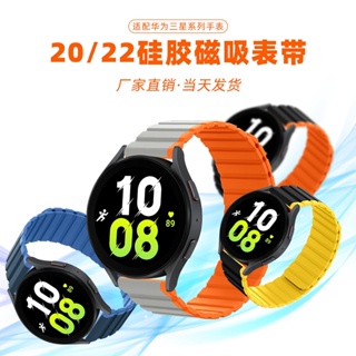 熱銷-學良3C-三星小米S2/s1pro手錶錶帶硅膠磁吸錶帶適用華為22/20mm磁吸錶帶