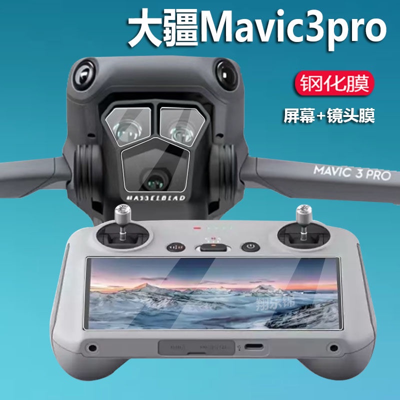 無人機 空拍機 配件 大疆Mavic3pro鋼化膜鏡頭膜DJI御3pro帶屏遙控器RCpro配件保護膜