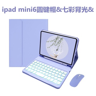 【免運優選】適用2021新iPad保護套 Mini6圓鍵帽鍵盤 七彩背光鍵盤mini皮套