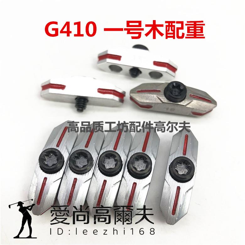 高爾夫 PING G410 一號木 配重螺絲 高爾夫球桿球頭配重 調節揮重 愛尚高爾夫