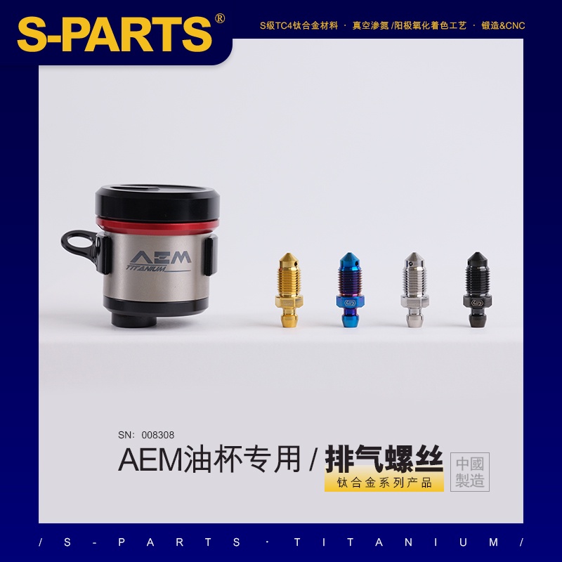 SPARTS 鈦合金 AEM 油杯專用排氣螺絲