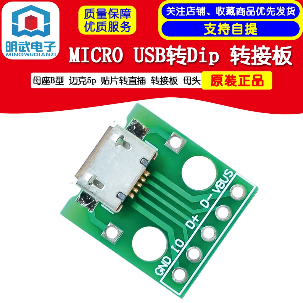 台灣現貨 開統編 MICRO USB轉Dip 母座B型 邁克5p 貼片轉直插 轉接板 已焊接 母頭