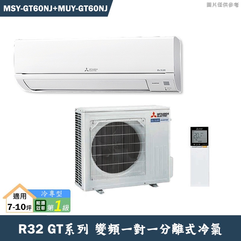 MITSUBISH三菱電機【MSY-GT60NJ/MUY-GT60NJ】R32變頻分離式冷氣(冷專型)(含標準安裝)
