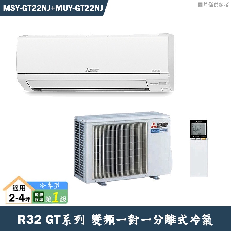 MITSUBISH三菱電機【MSY-GT22NJ/MUY-GT22NJ】R32變頻分離式冷氣(冷專型)(含標準安裝)