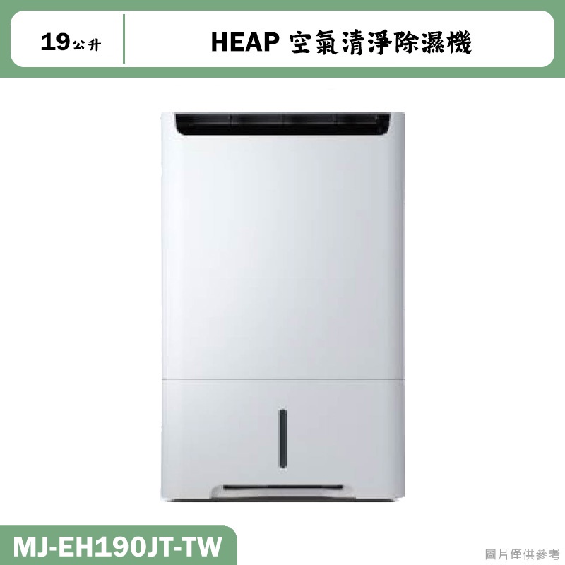 MITSUBISH三菱電機【MJ-EH190JT-TW】19公升 HEAP 空氣清淨除濕機