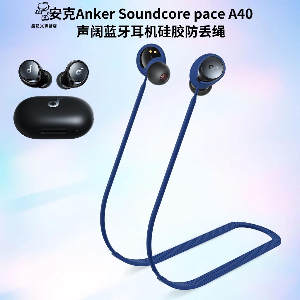 錢記-適用於 Anker Soundcore Space A40 耳機防丟繩矽膠掛繩 Soundcore Space A
