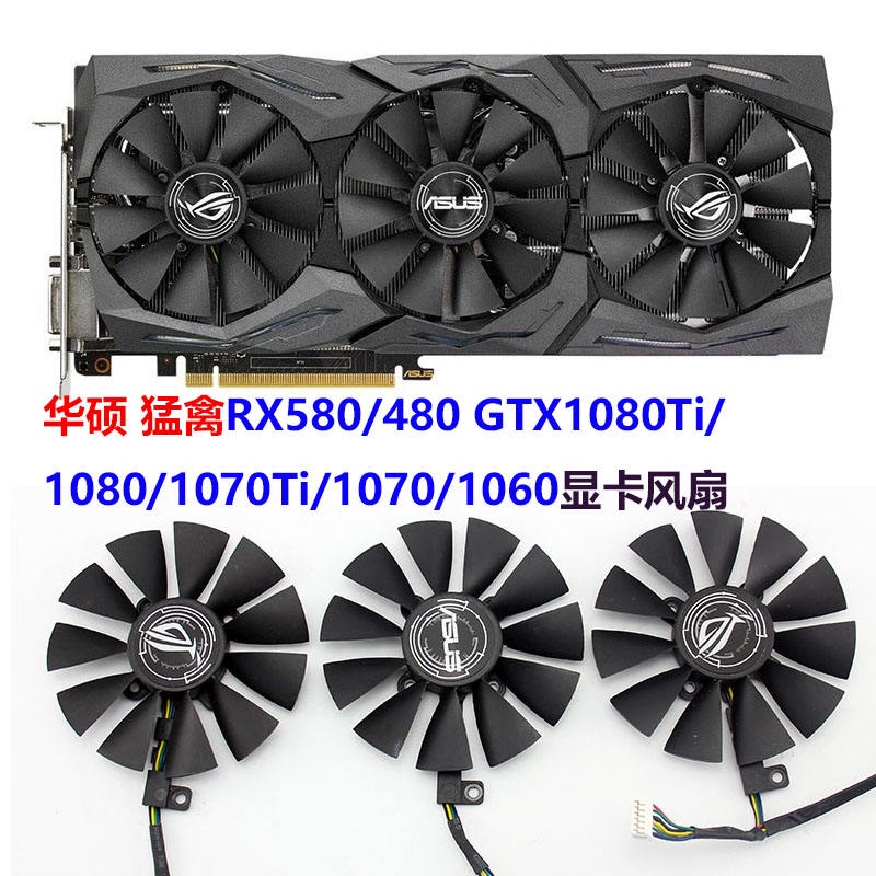 【顯卡風扇】華碩 猛禽RX580/480 GTX1080Ti/1080/1070Ti/1070/1060顯卡風扇