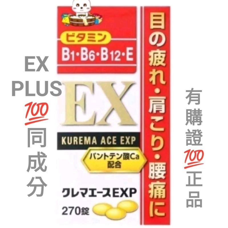速發 日本現貨代購 ACE ALL 270錠 EXP 合力 合利。他命。EX PLUS。 正品無憂