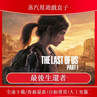 最後生還者單機遊戲 pc電腦遊戲 全dlc 免steam 中文版 全速下載 單機遊戲合集