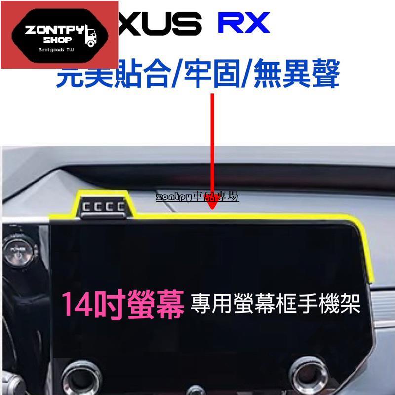 LEXUS RX 手機架 2023年大改款專用 螢幕框手機架 可搭：重力夾手機架/磁吸手機架/自動夾手機架👍牢固⛔️異