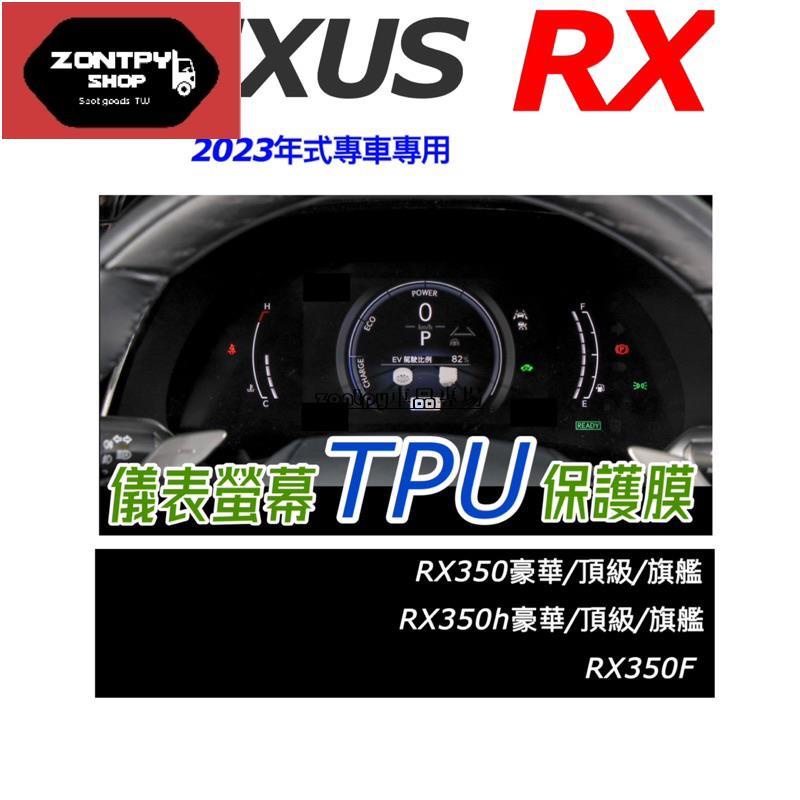LEXUS RX 2023款 儀錶螢幕膜 350豪華-頂級-旗艦 /350h頂級-旗艦/350F/450h+/500h