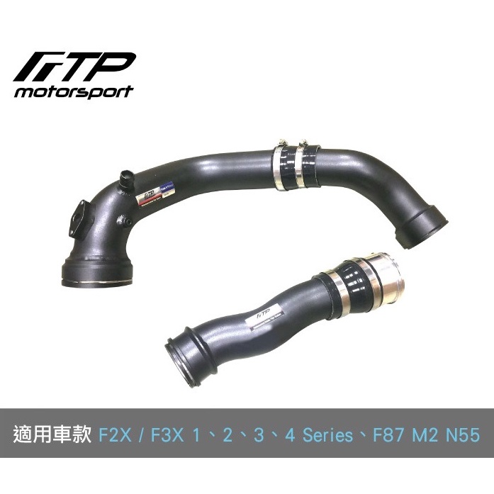 【汽車零件王】N55 FTP 渦輪管 進氣 鋁合金 BMW 寶馬 F20 F21 F22 F23