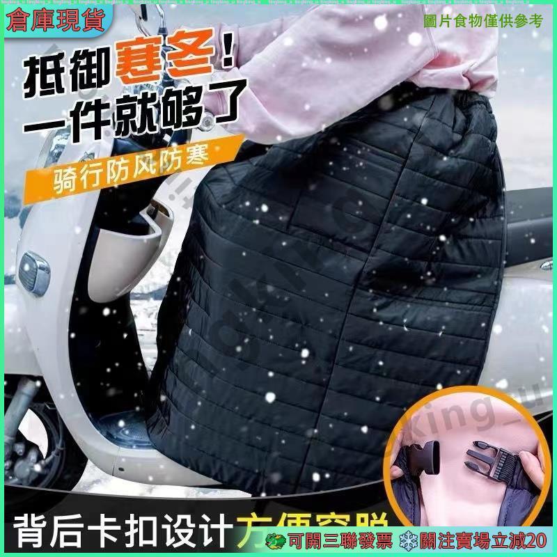 🐲新店優惠9折特價❄️機車防風裙 保暖裙 機車擋風被 短裙 防寒保暖 防風罩 機車圍裙 外穿擋風神器 冬款防水護腿罩