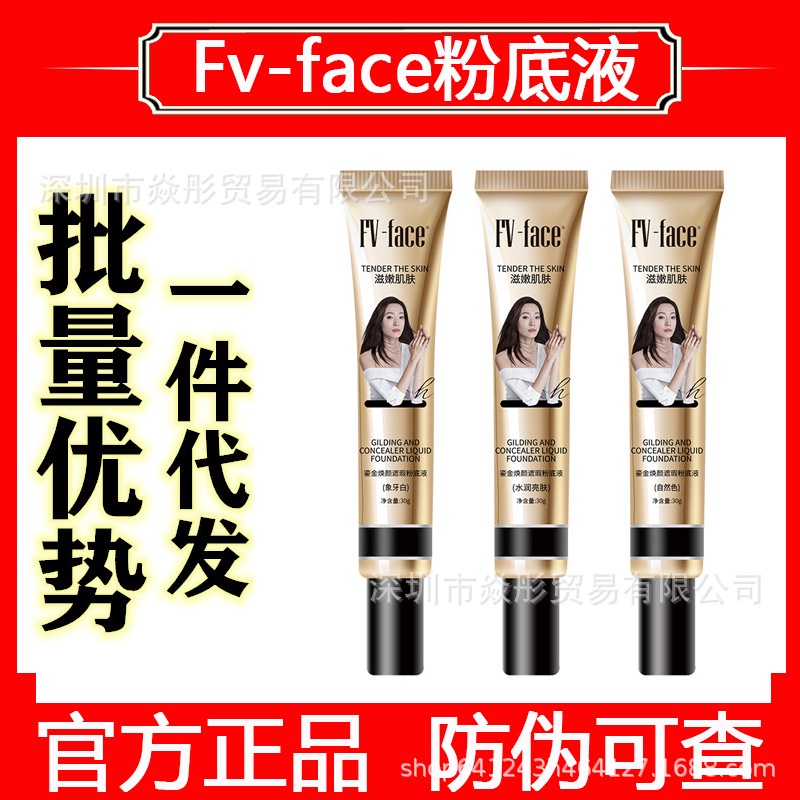 FV粉底液 FV-face鎏金煥顏遮瑕粉底液持久不脫妝保濕女bb霜