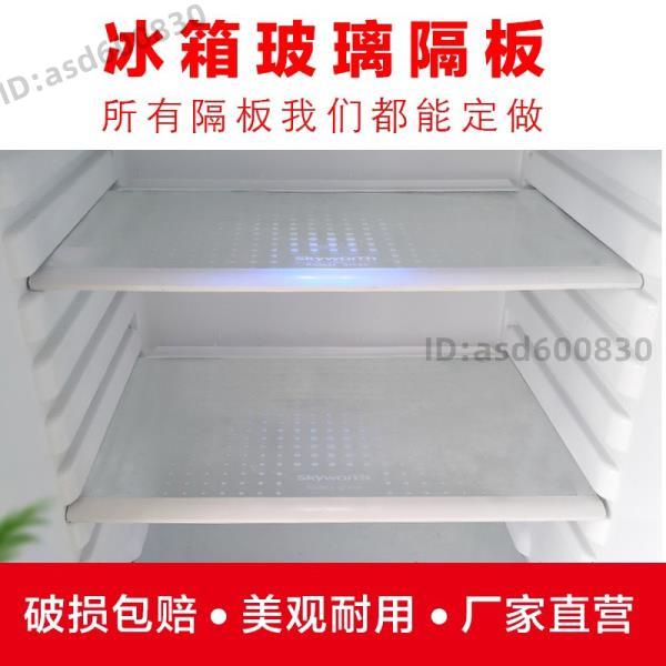 鋼化玻璃冰箱架 冰箱隔板 (好物adTj) 冰箱玻璃隔板鋼化玻璃通用層托冷凍隔層配件 冷藏冷凍內 單雙開門大小冰箱適用