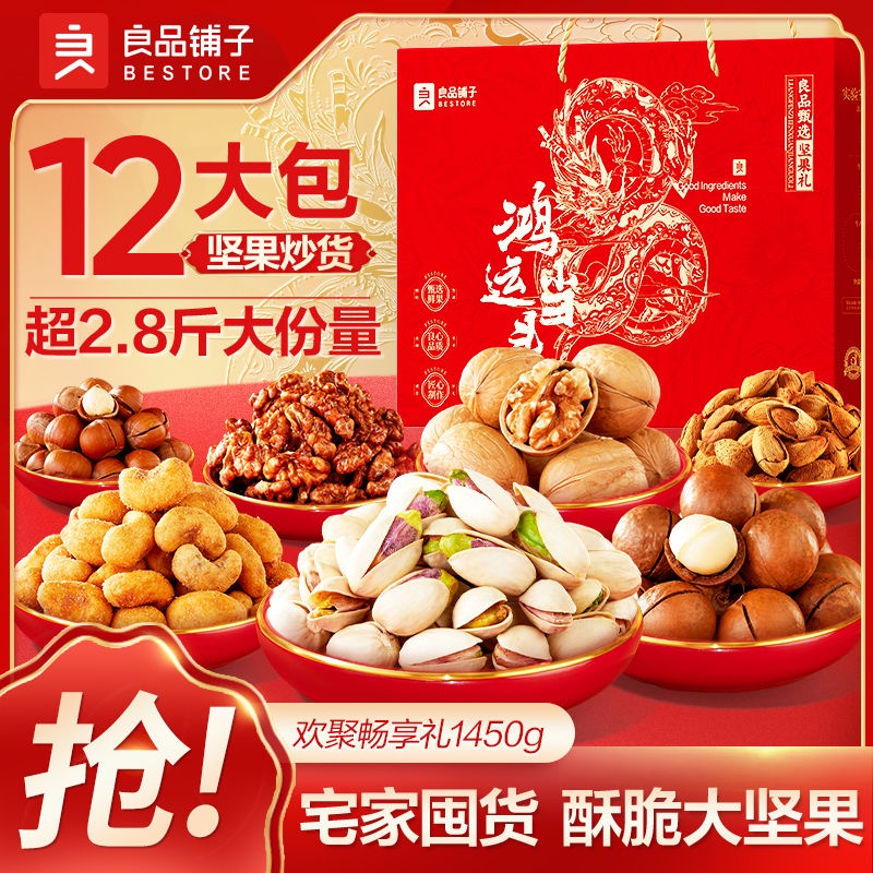 過年禮盒 良品鋪子經典堅果禮1450g/12袋混合堅果禮盒大禮包節日送禮零食