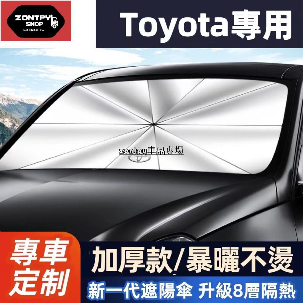 Toyota汽車遮陽傘 前檔遮陽傘Corolla Cross Altis Yaris Rav4 Vios防曬隔熱傘遮光板