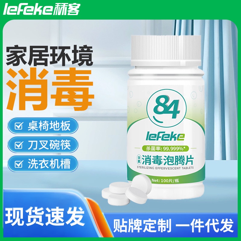 ✨免運✨秝客含氯消毒片泡騰片84消毒液傢用地闆清潔衣物消毒水100片批髮