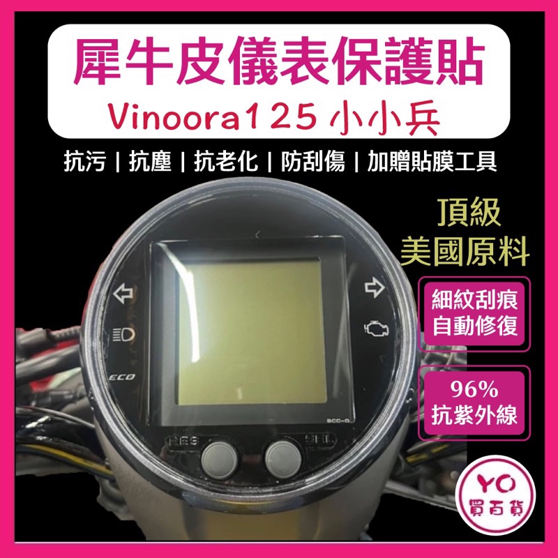 Yamaha Vinoora犀牛皮新車必貼 防刮傷 抗UV 儀表板 保護膜 保護貼 車貼 小小兵 儀表板貼