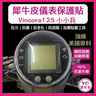 Yamaha Vinoora犀牛皮新車必貼 防刮傷 抗UV 儀表板 保護膜 保護貼 車貼 小小兵 儀表板貼