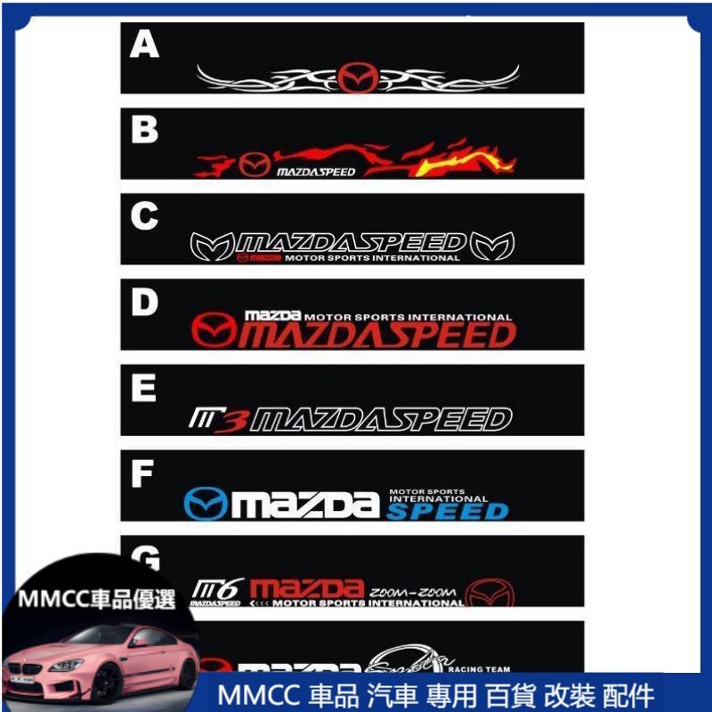 MMCC免運 馬自達 MAZDA 前檔貼 改裝後擋風玻璃貼紙 Mazda2 Mazda3 Mazda5 Mazda6 C