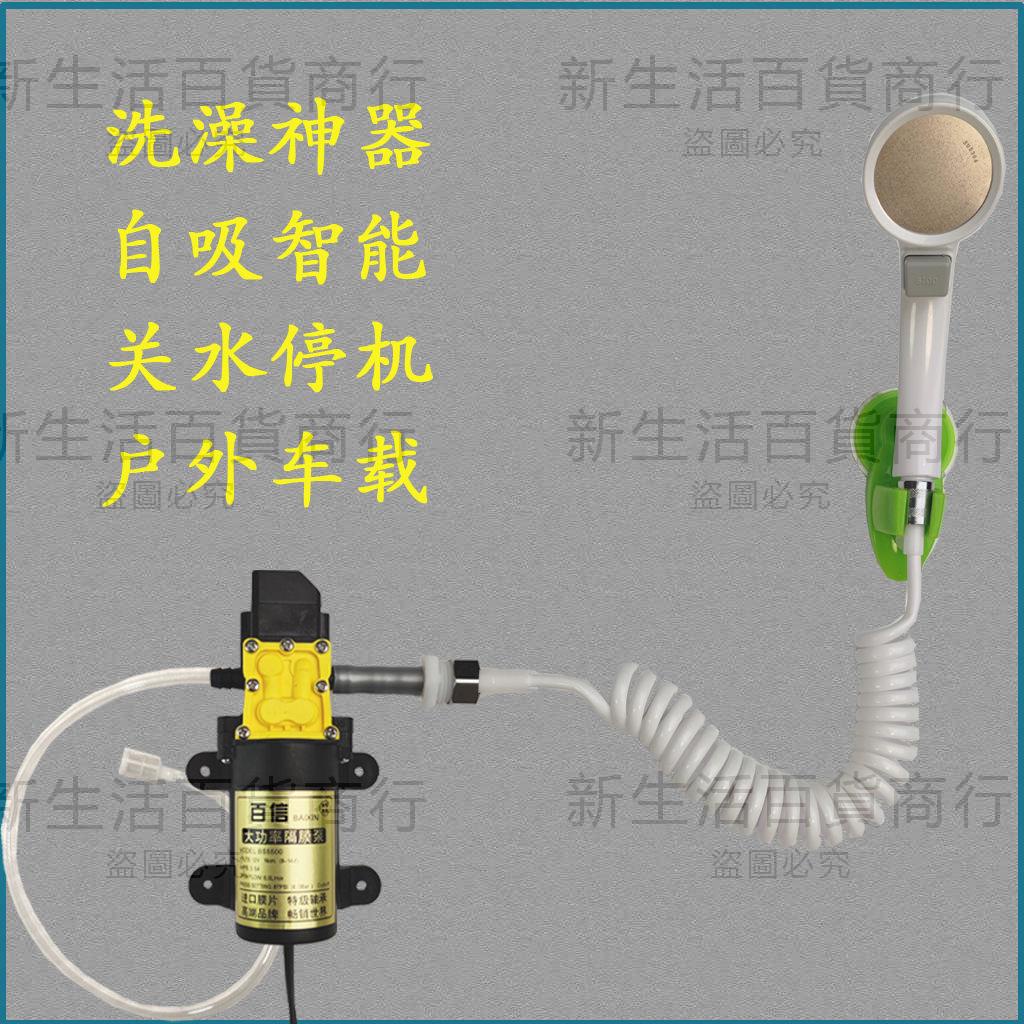 車用洗澡器 戶外洗澡 12v花灑 戶外洗澡神器 露营洗澡 車用花灑 自吸式抽水 12v抽水泵 工地洗澡 宿舍洗澡神器