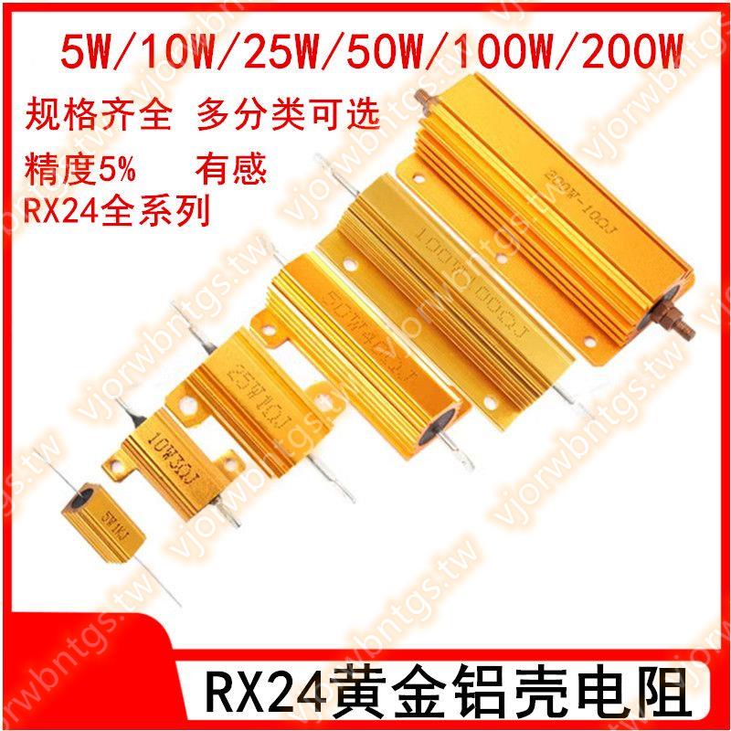 RX24-10W 25W 50W 100W200W黃金鋁殼大功率電阻器50R 100歐10K 1K