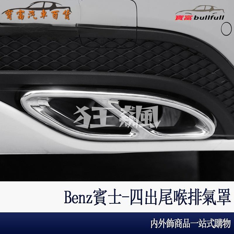 【狂飆】Benz 賓士 四出 尾喉 排氣管 W213 E300 W205 C300 C200 GLC 260 改裝 用品